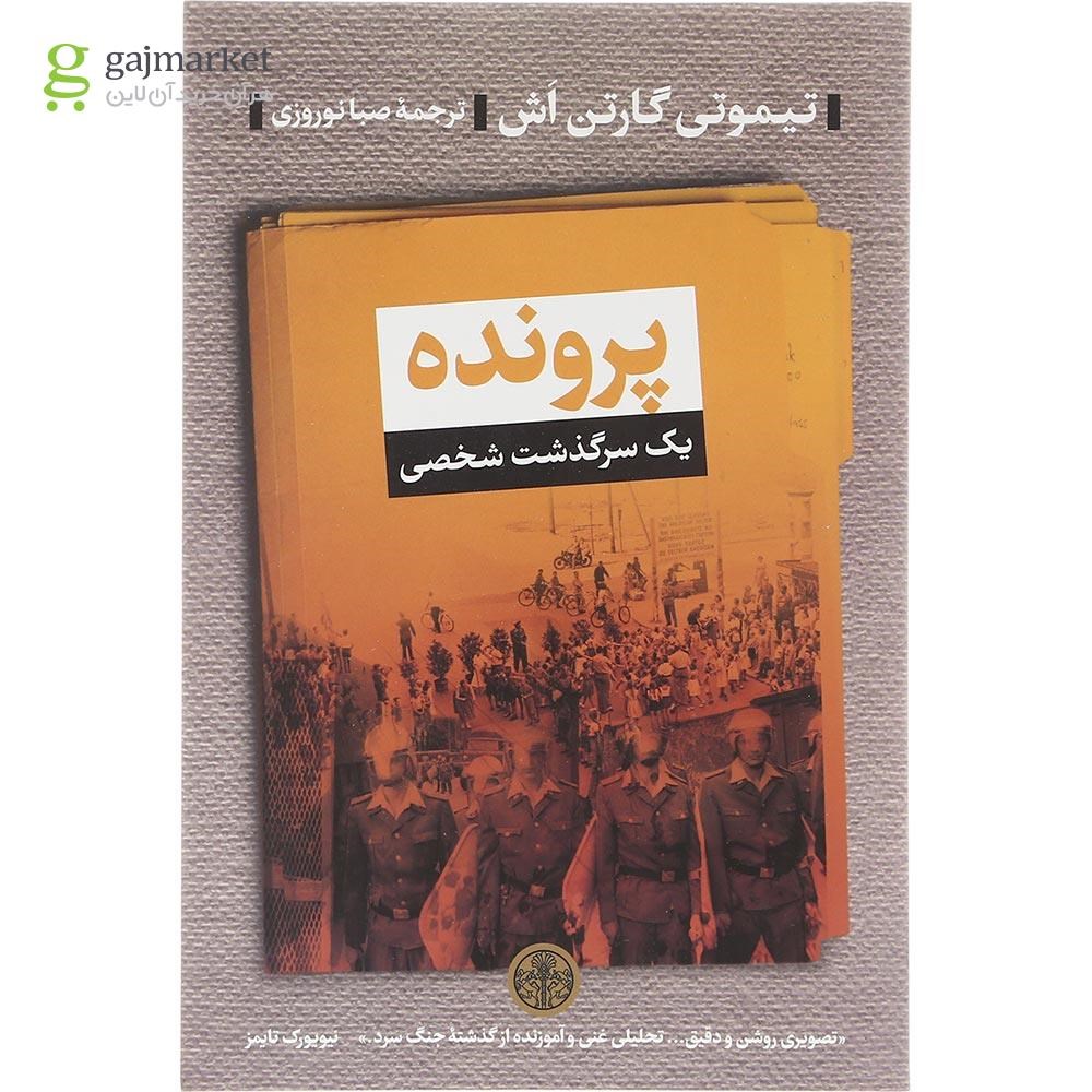 تصویر از کتاب پرونده یک سرگذشت شخصی