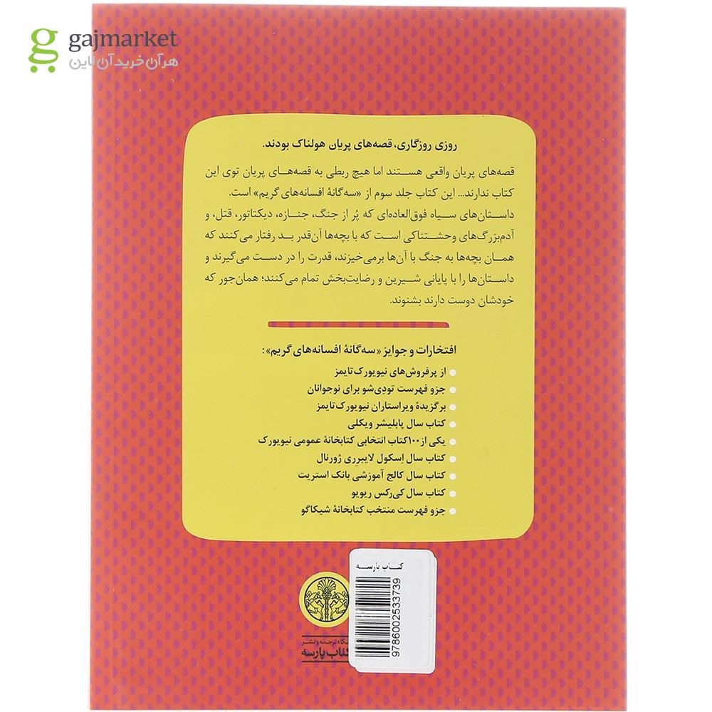 تصویر از کتاب پایان افسانه های گریم مجموعه سه گانه افسانه های گریم جلد 3