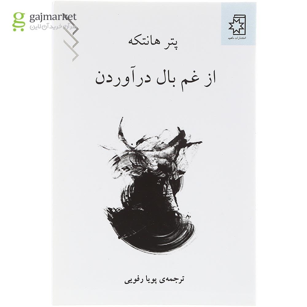 تصویر از کتاب از غم بال در آوردن