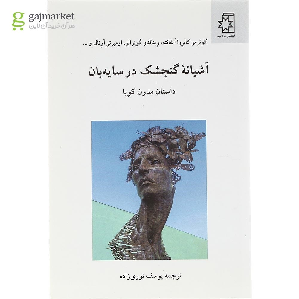 تصویر از کتاب آشیانه گنجشک در سایه بان 