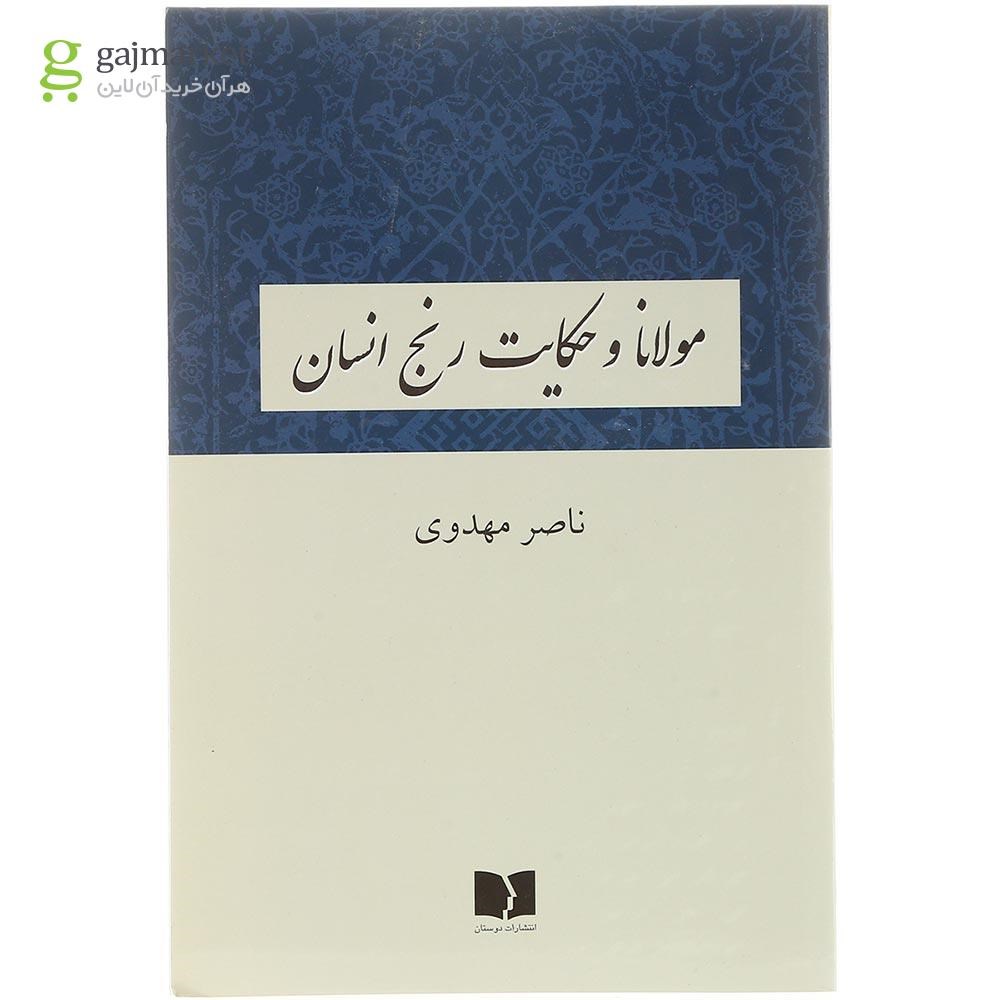 تصویر از کتاب مولانا و حکایت رنج انسان