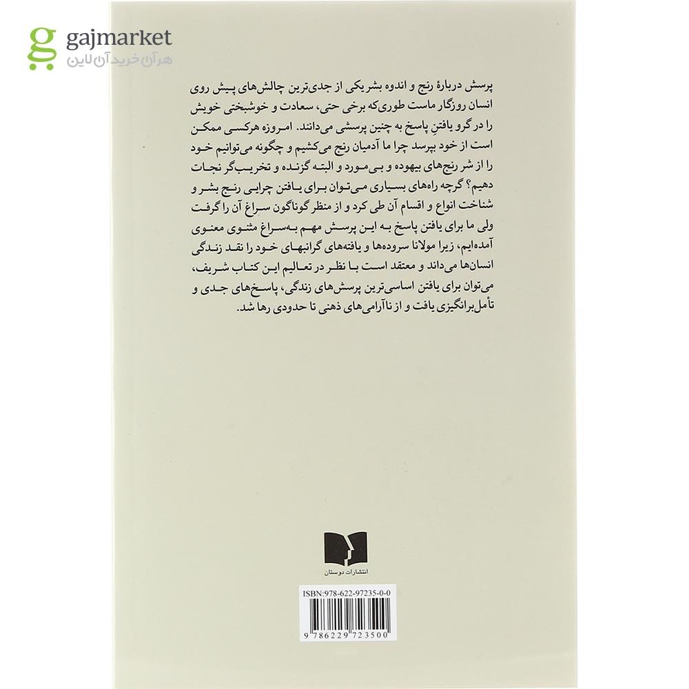تصویر از کتاب مولانا و حکایت رنج انسان