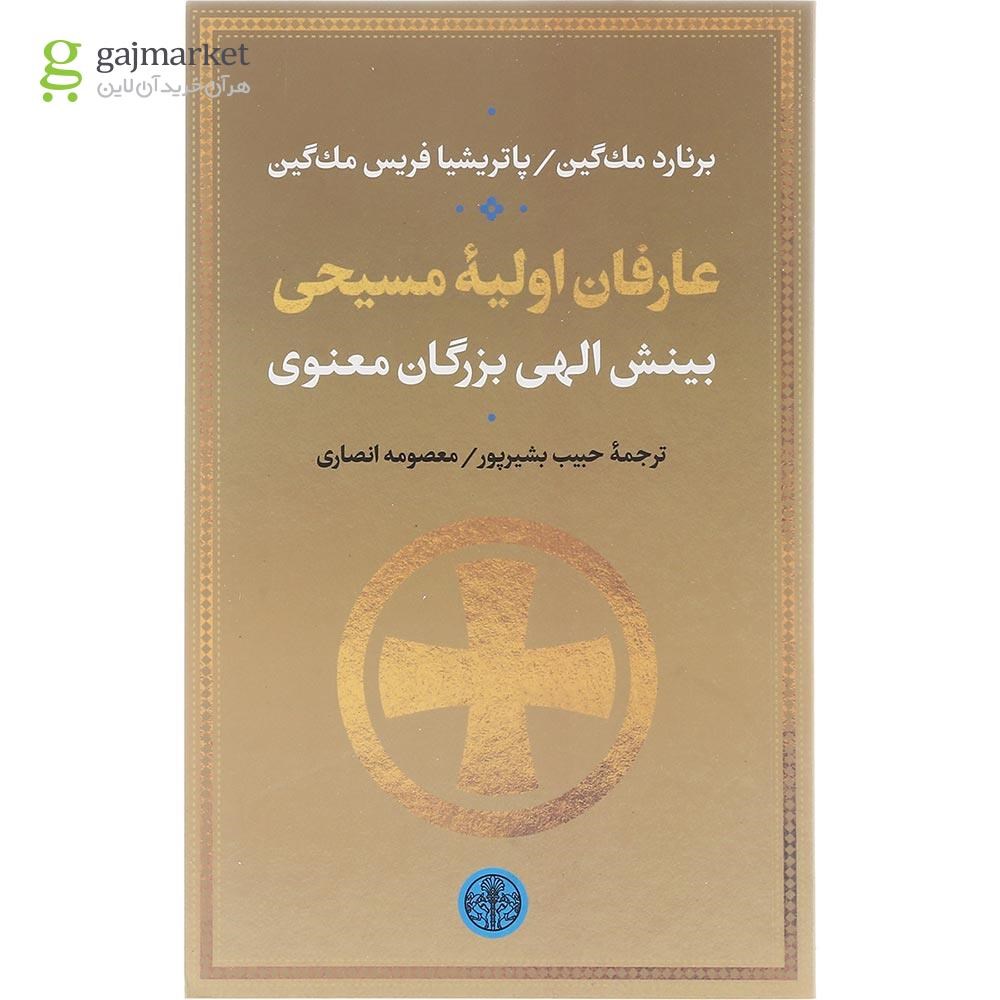 تصویر از کتاب عارفان اولیه مسیحی