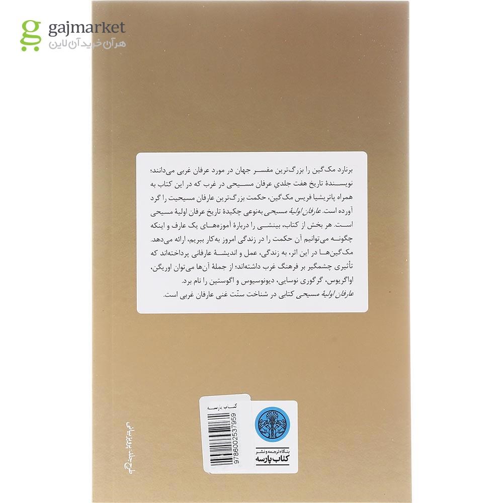 تصویر از کتاب عارفان اولیه مسیحی