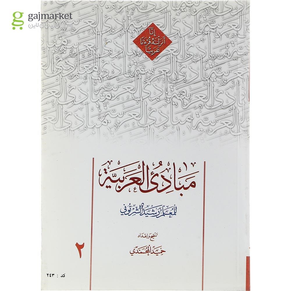 تصویر از کتاب مبادی العربیه جلد 2