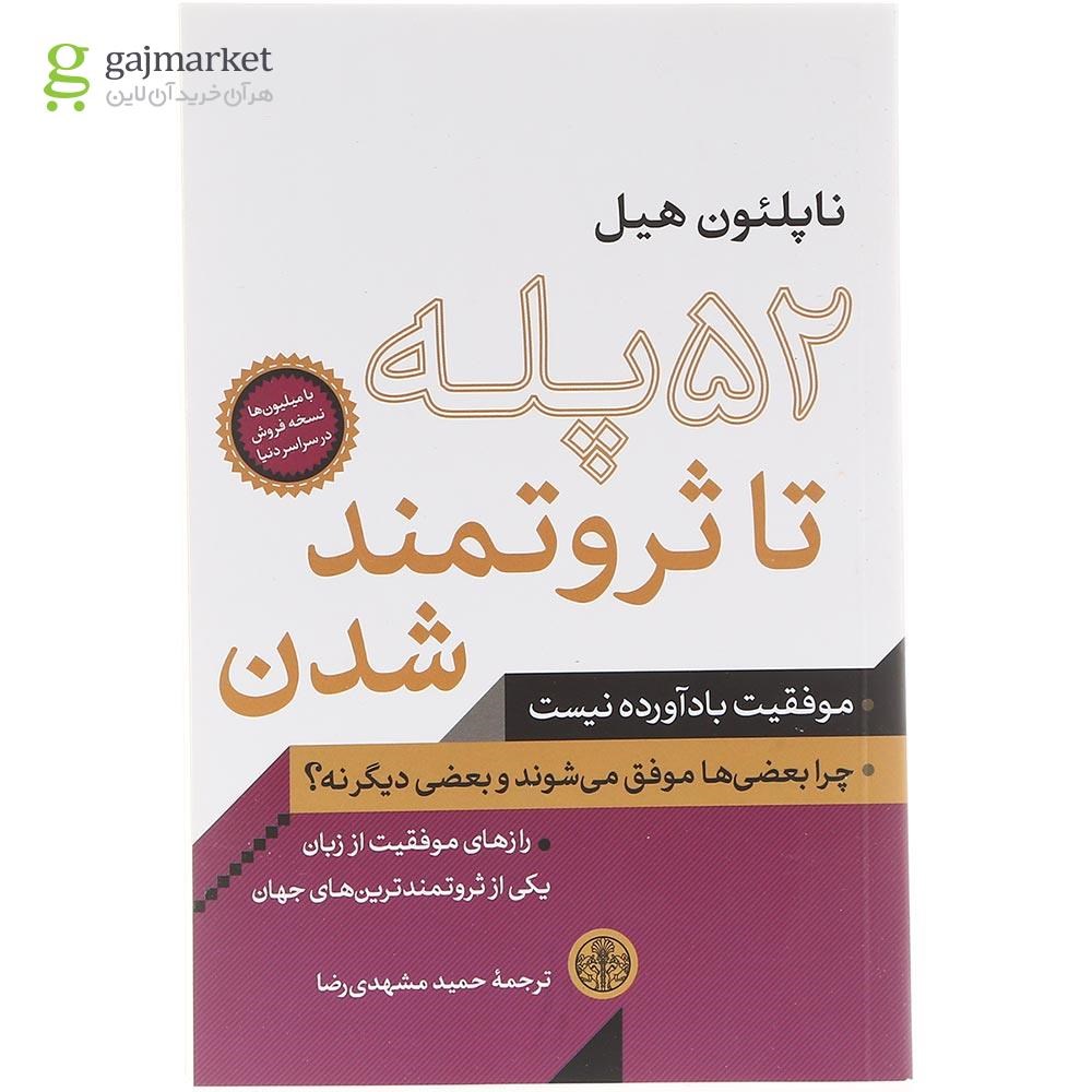 تصویر از کتاب 52 پله تا ثروتمند شدن