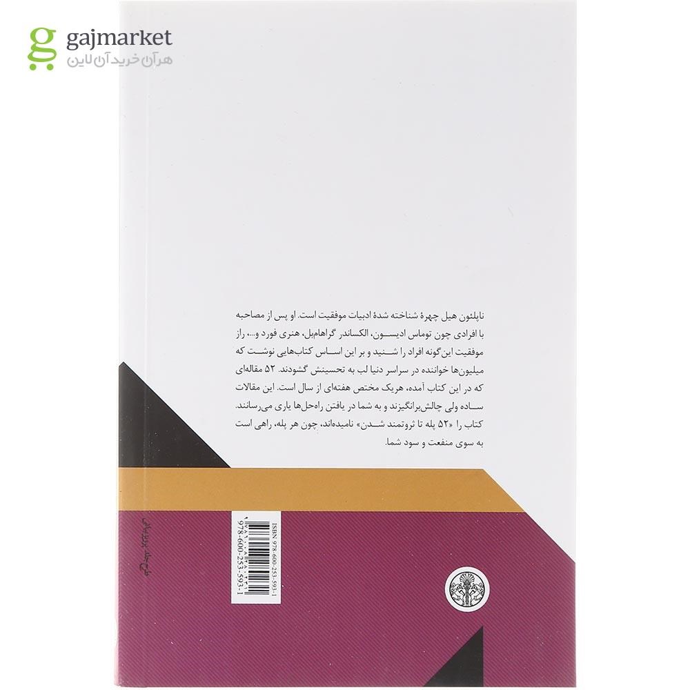 تصویر از کتاب 52 پله تا ثروتمند شدن