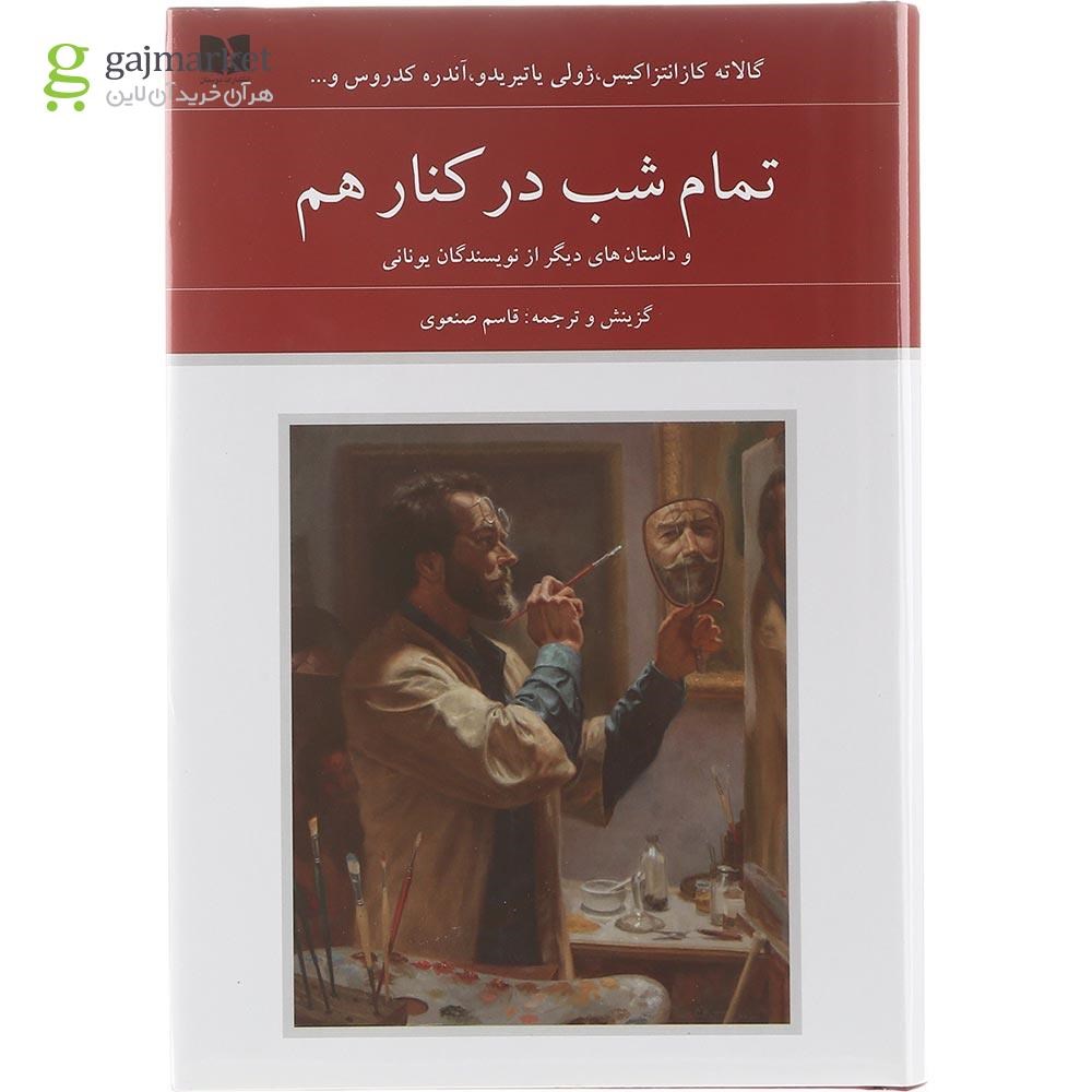 تصویر از کتاب تمام شب در کنار هم