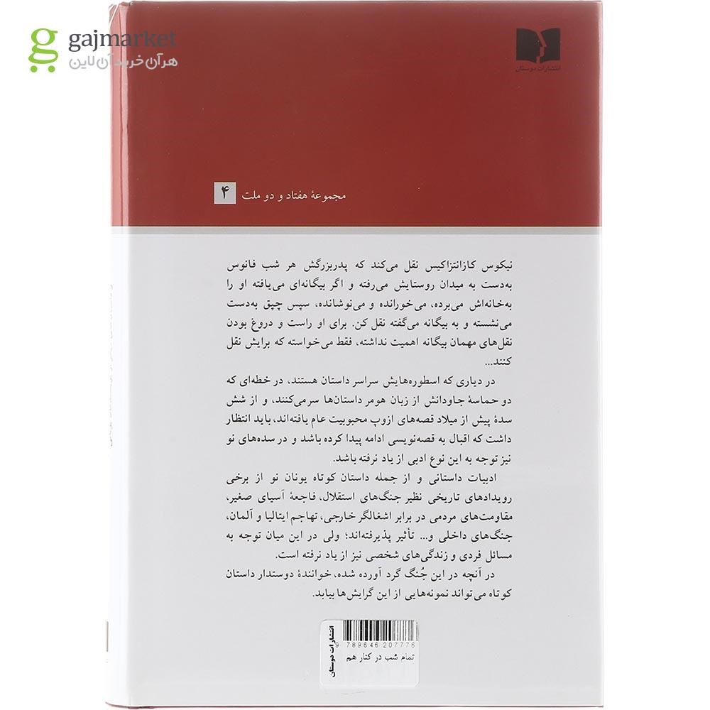 تصویر از کتاب تمام شب در کنار هم