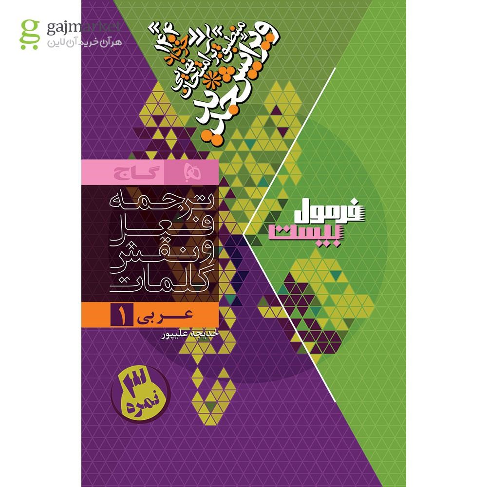 تصویر از کتاب عربی دهم سری فرمول بیست