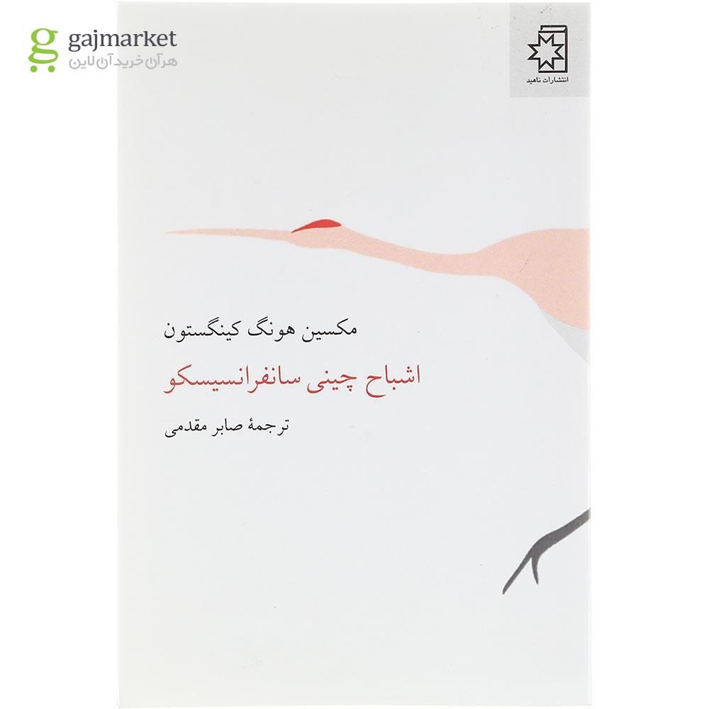 تصویر از کتاب اشباح چینی سانفرانسیسکو