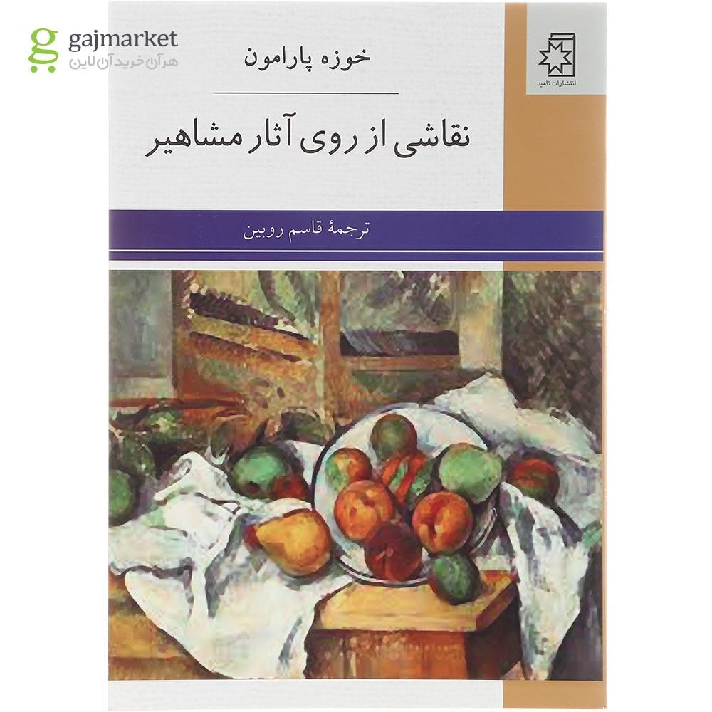 تصویر از کتاب نقاشی از روی آثار مشاهیر