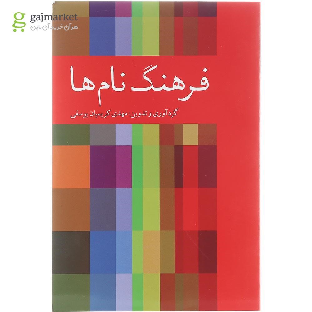 تصویر از کتاب فرهنگ نام ها