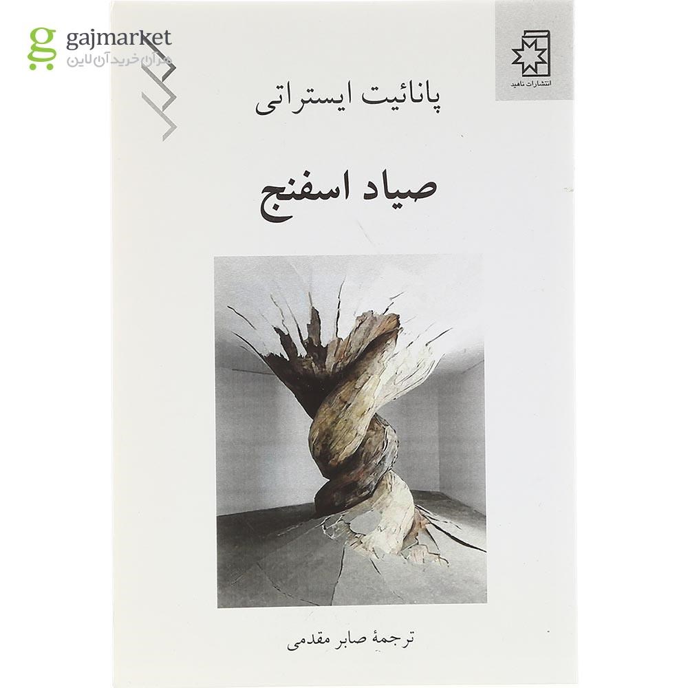 تصویر از کتاب صیاد اسفنج