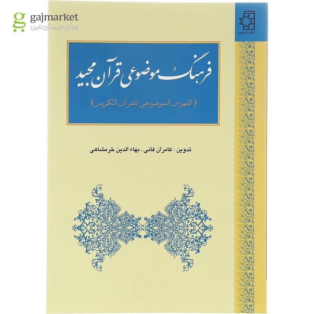 تصویر از فرهنگ موضوعی قرآن مجید