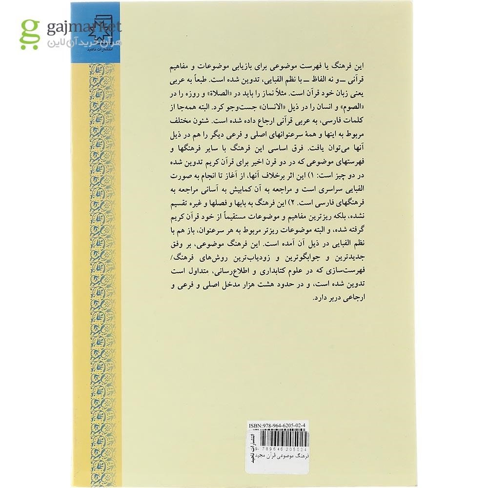 تصویر از فرهنگ موضوعی قرآن مجید