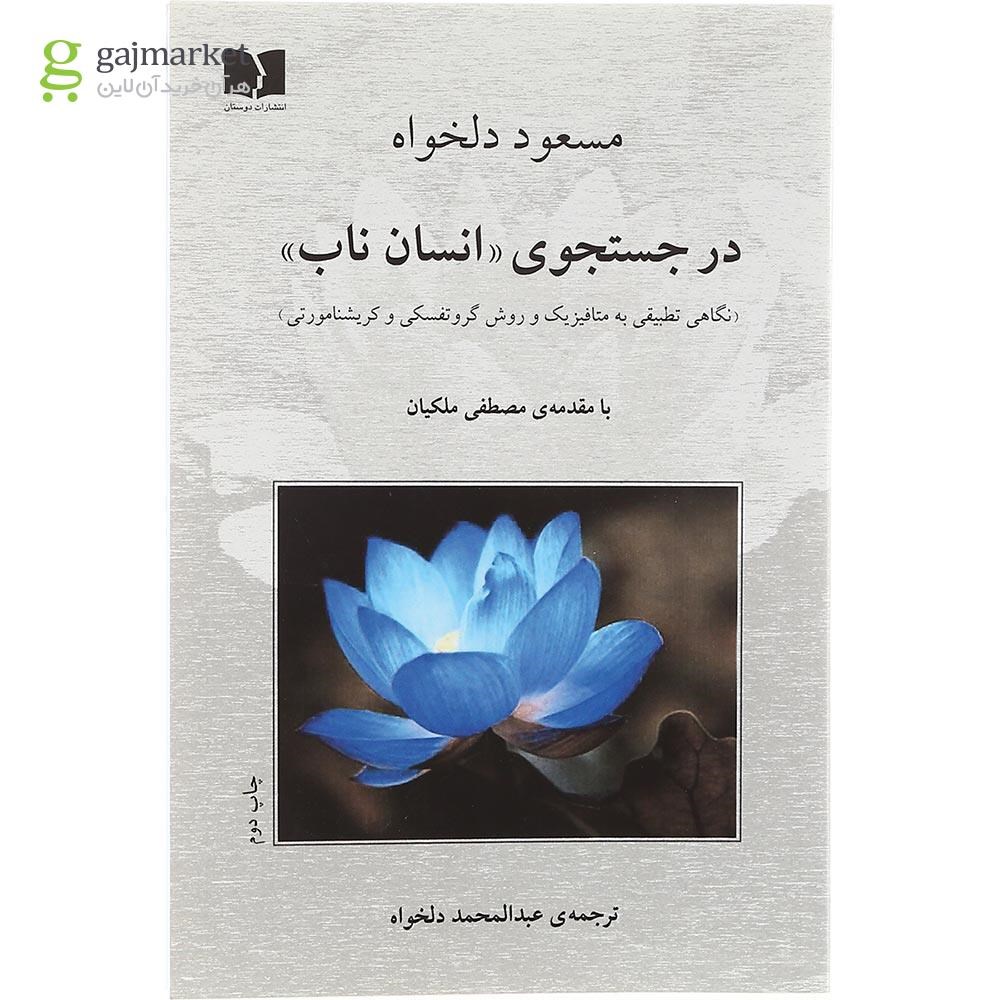تصویر از کتاب در جستجوی انسان ناب