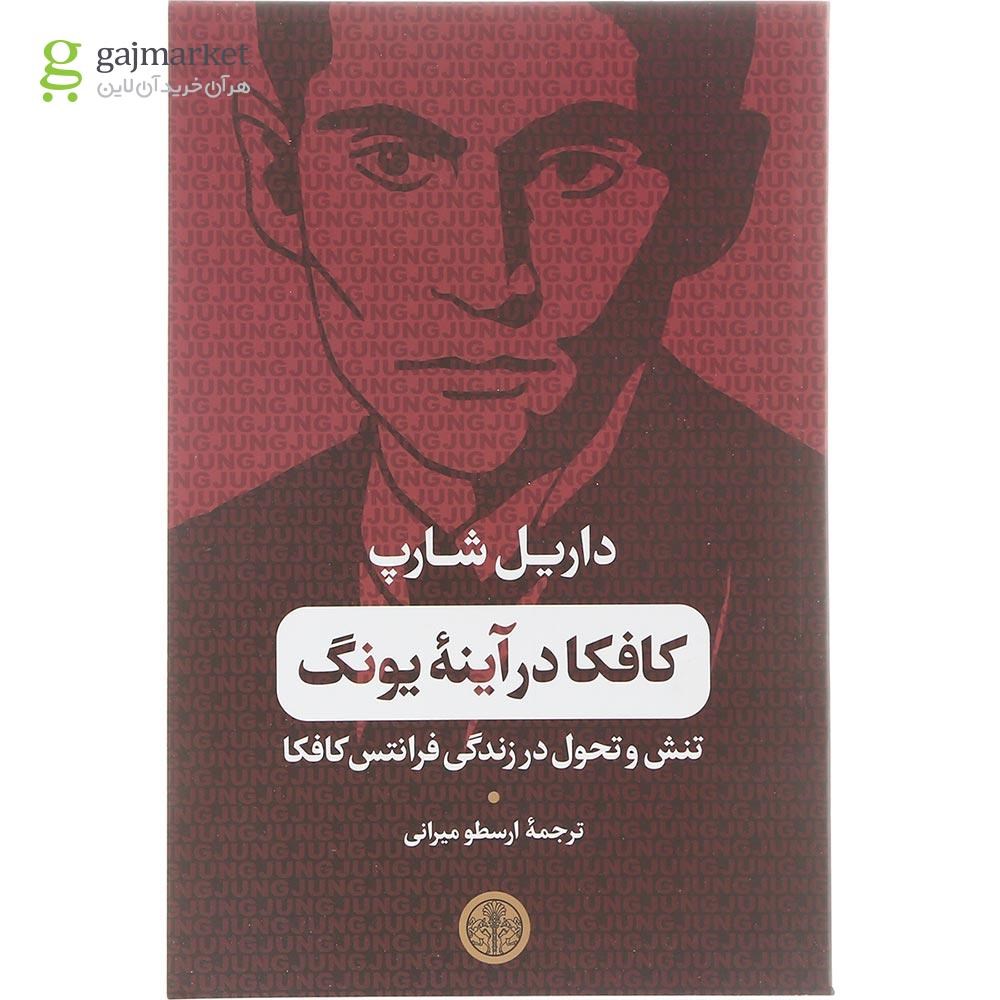 تصویر از کتاب کافکا در آینه یونگ