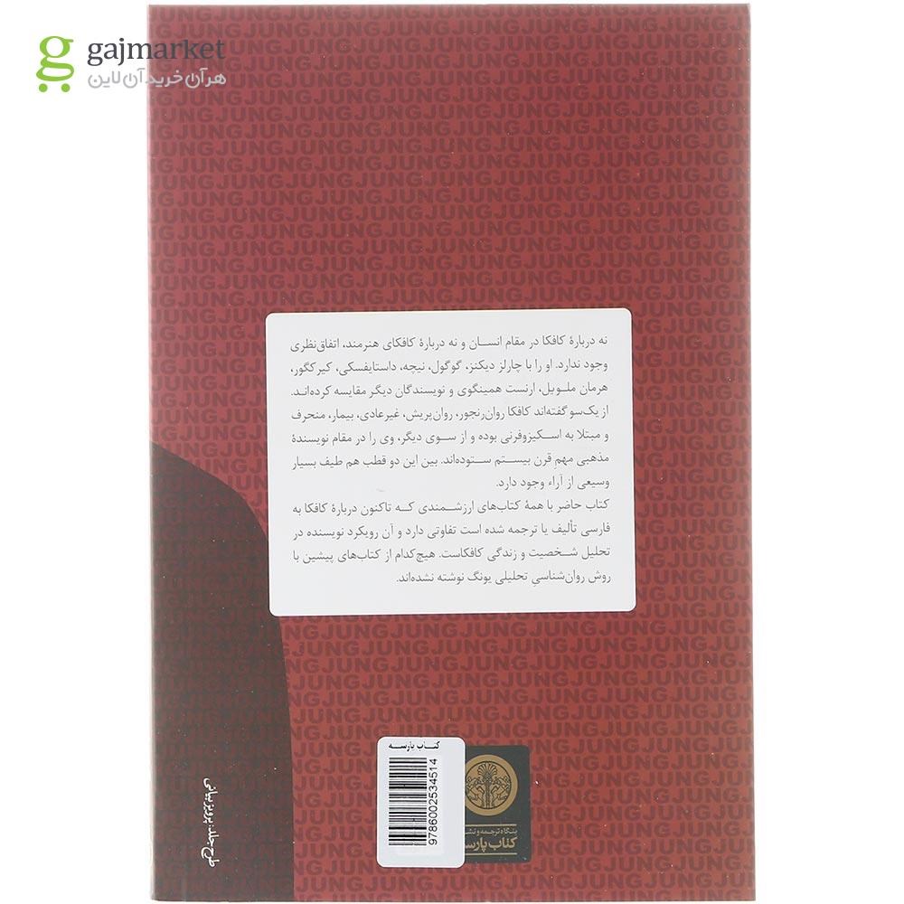 تصویر از کتاب کافکا در آینه یونگ