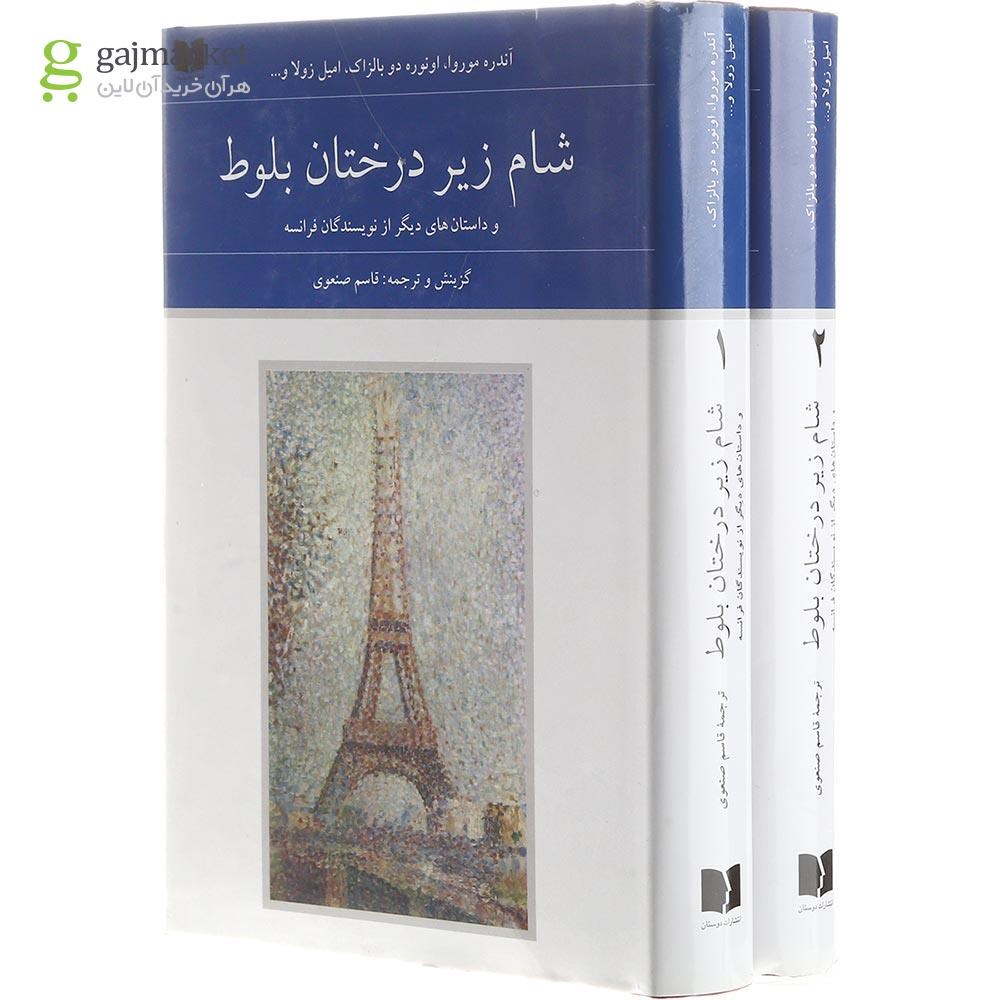 تصویر از کتاب شام زیر درختان بلوط