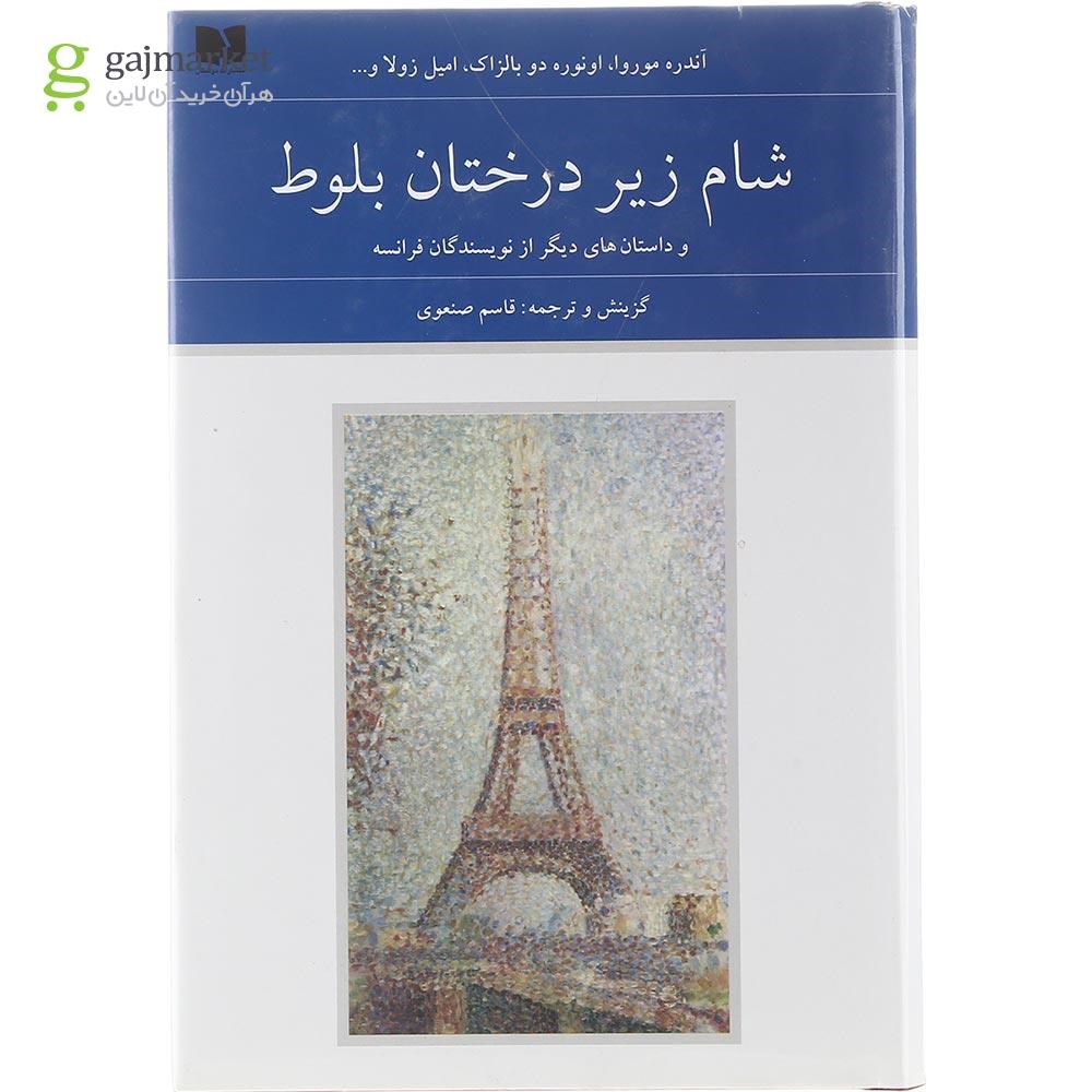 تصویر از کتاب شام زیر درختان بلوط