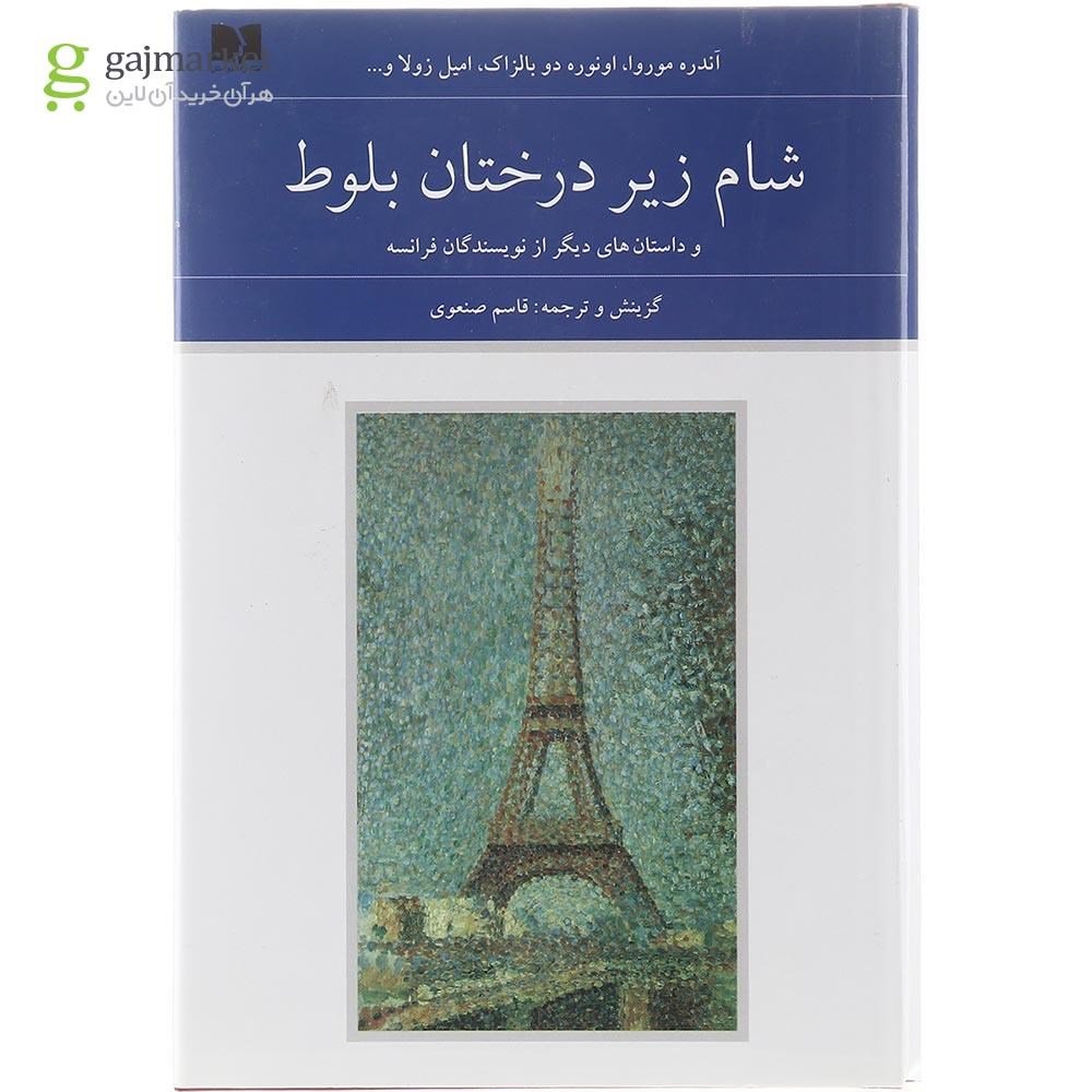 تصویر از کتاب شام زیر درختان بلوط
