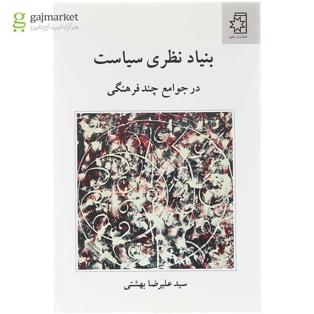 تصویر از کتاب بنیاد نظری سیاست در جوامع چند فرهنگی