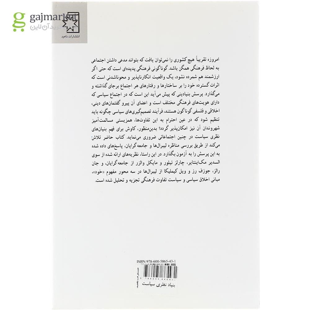 تصویر از کتاب بنیاد نظری سیاست در جوامع چند فرهنگی