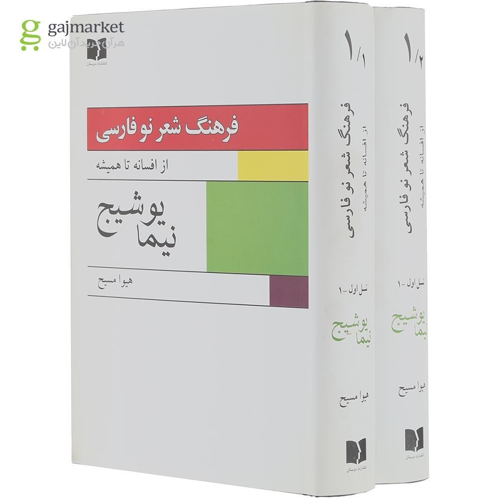 تصویر از مجموعه 2 جلدی کتاب فرهنگ شعر نو فارسی
