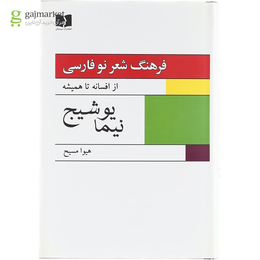 تصویر از مجموعه 2 جلدی کتاب فرهنگ شعر نو فارسی