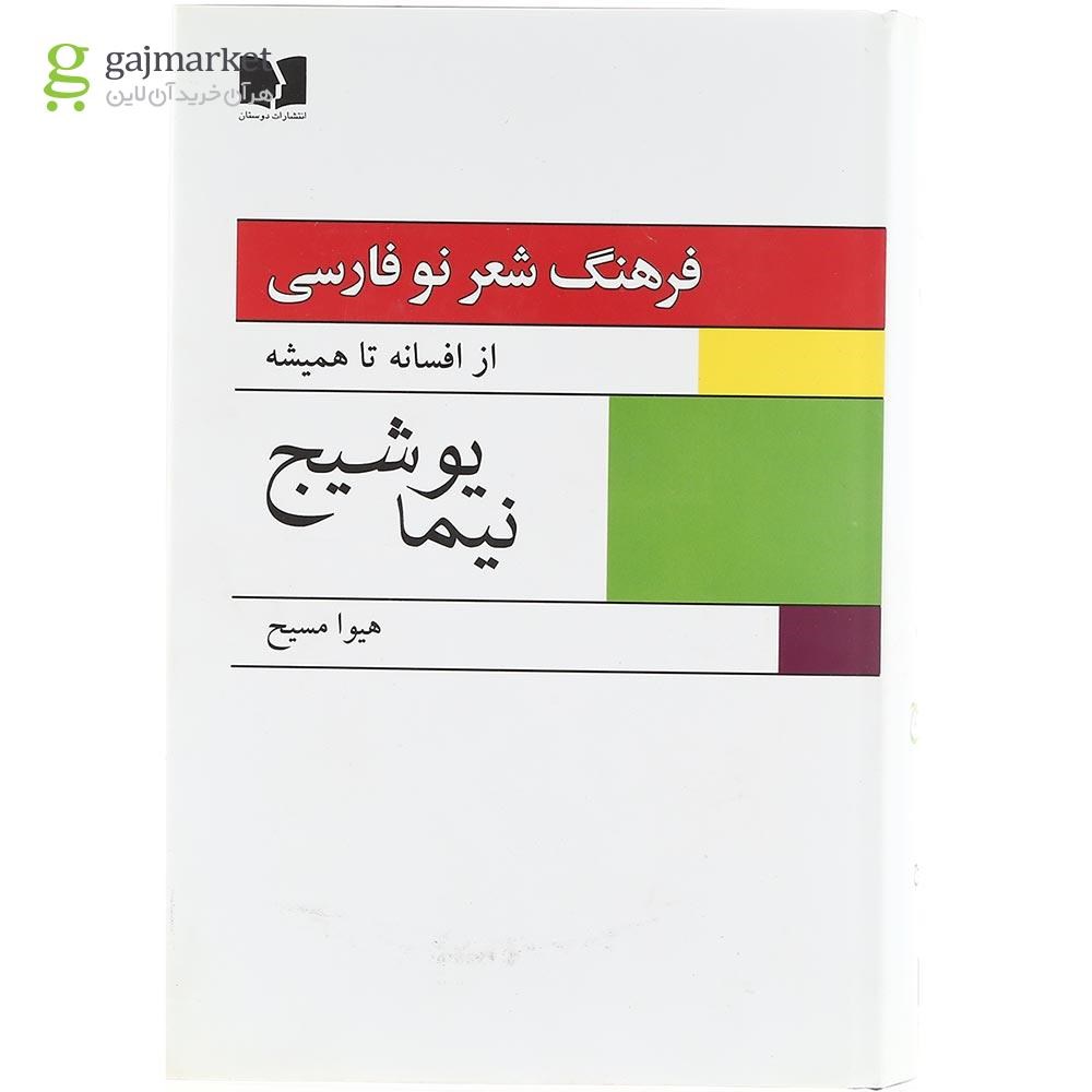 تصویر از مجموعه 2 جلدی کتاب فرهنگ شعر نو فارسی