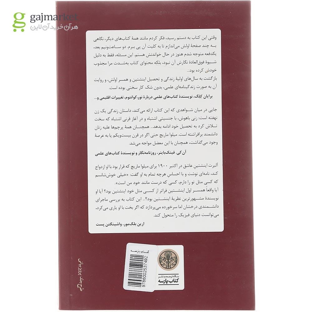 تصویر صفحه داخلی کتاب زندگی فراموش شده میلوا ماریچ اینشتین