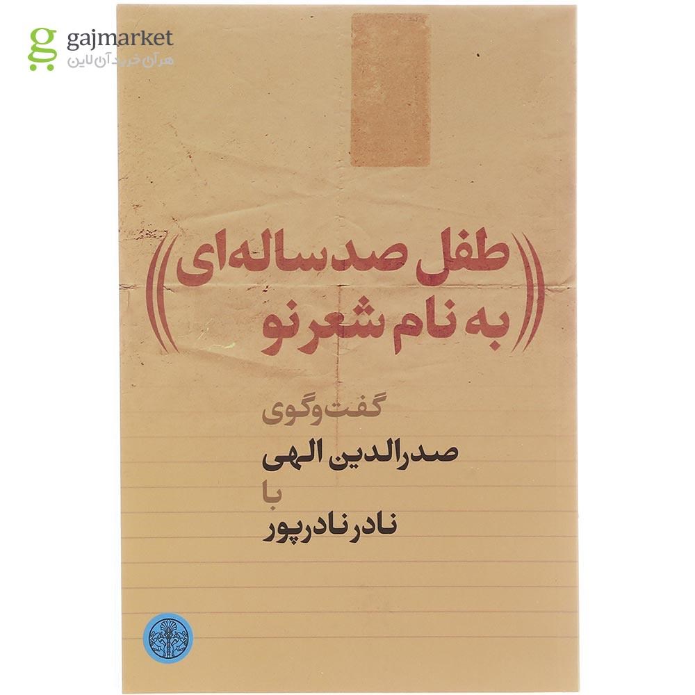 تصویر از کتاب طفل صد ساله‌ای به نام شعر نو