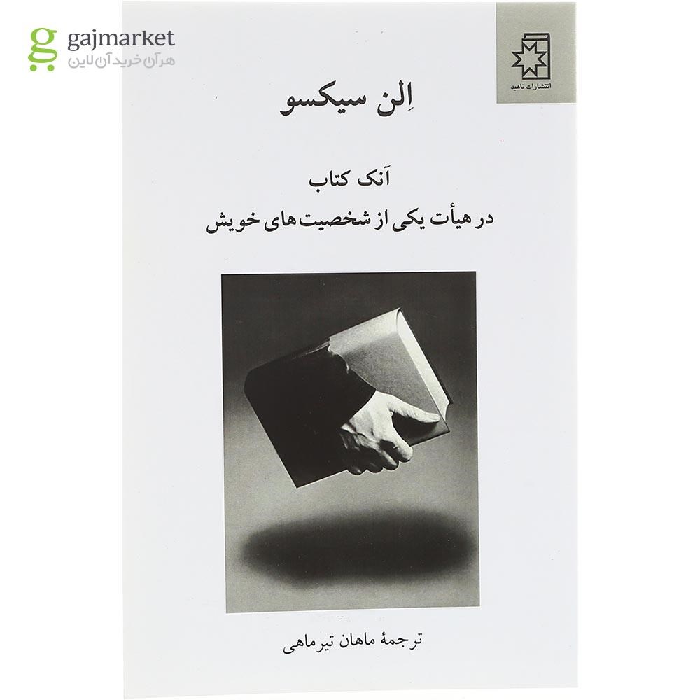 تصویر از کتاب آنک کتاب در هیات یکی از شخصیت های خویش