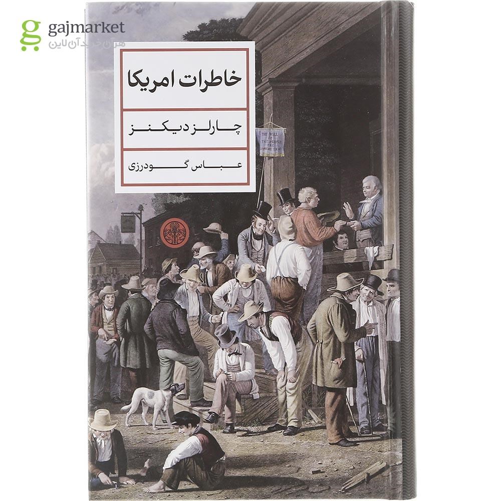 تصویر از کتاب خاطرات آمریکا