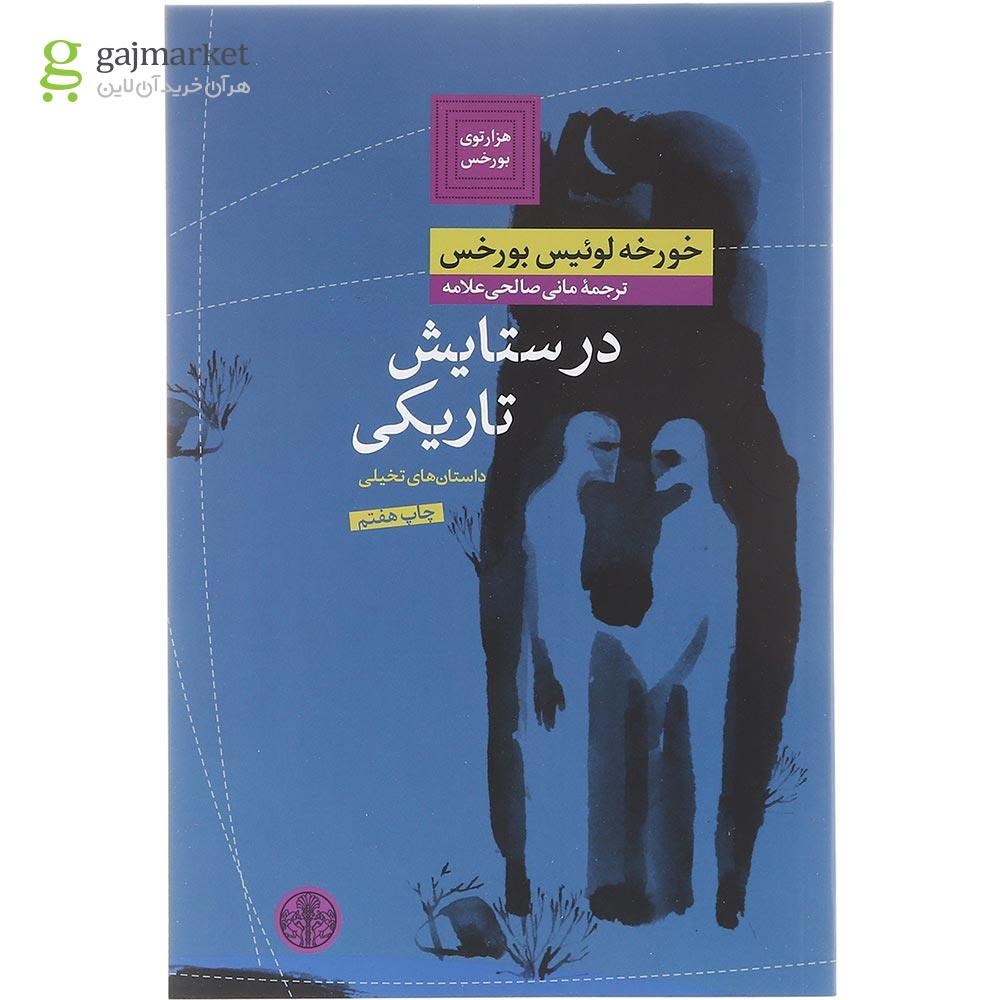 تصویر از کتاب در ستایش تاریکی