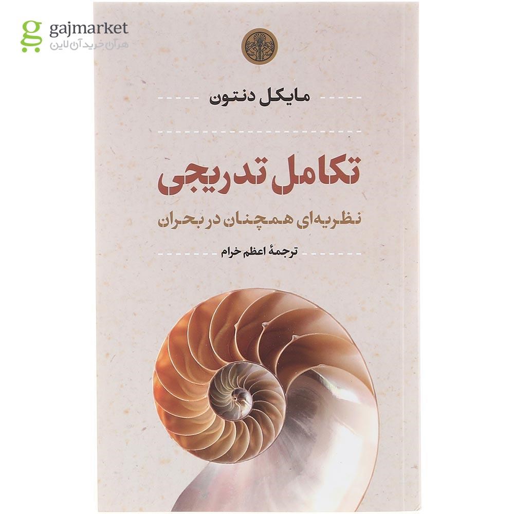 تصویر از کتاب تکامل تدریجی
