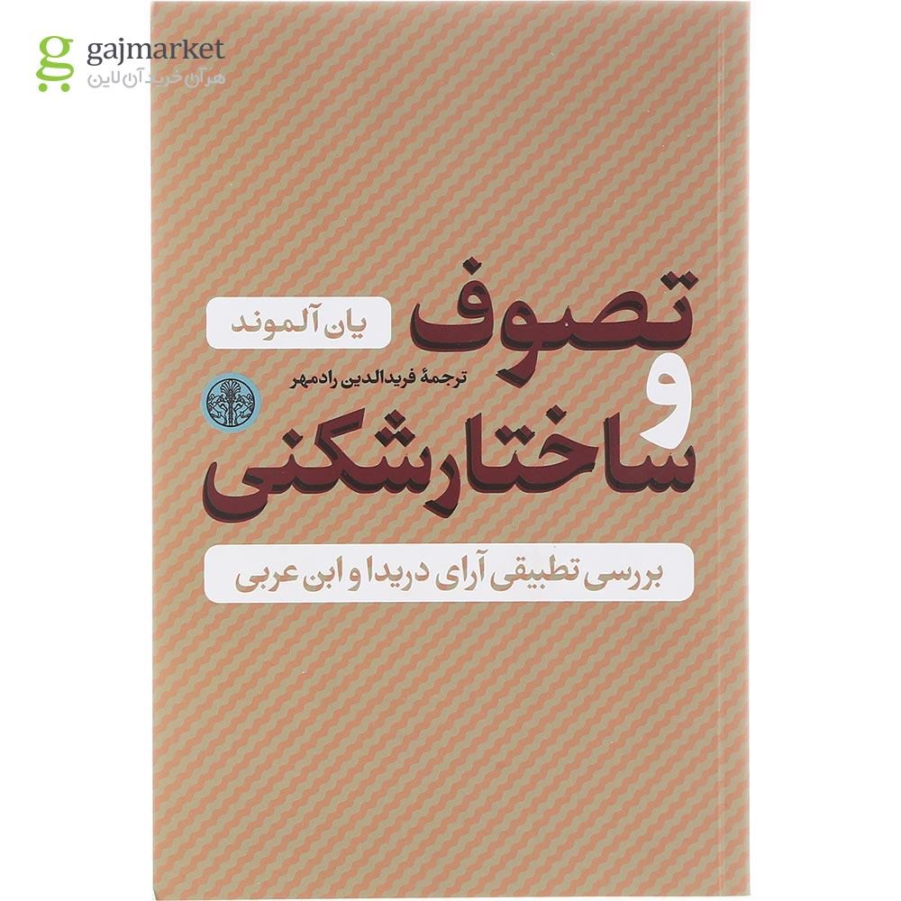 تصویر از کتاب تصوف و ساختارشکنی