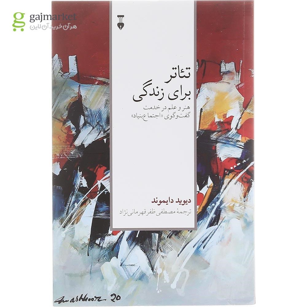 تصویر از  کتاب تئاتر برای زندگی 