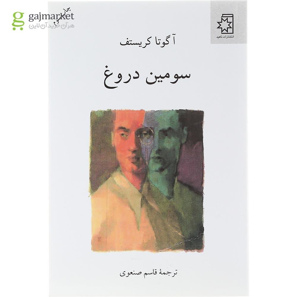 تصویر از کتاب سومین دروغ