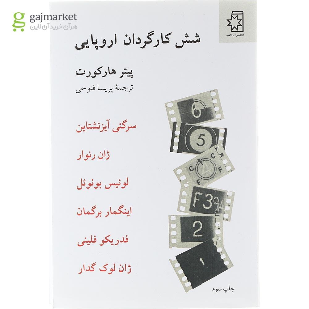 تصویر از کتاب شش کارگردان اروپایی