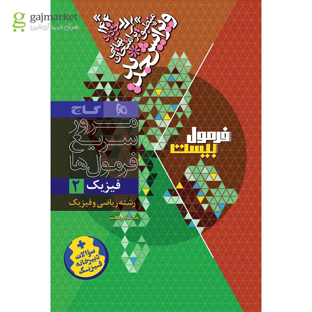 تصویر از کتاب فیزیک یازدهم ریاضی سری فرمول بیست