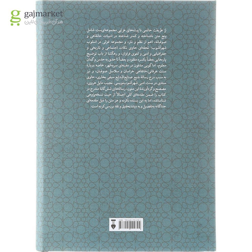 تصویر از  کتاب از طریقت حاتمی تا پیشه های هرایی 
