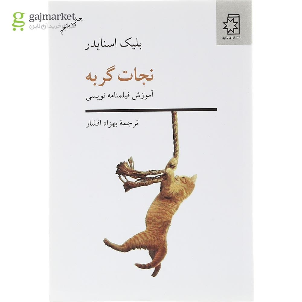 تصویر از کتاب نجات گربه
