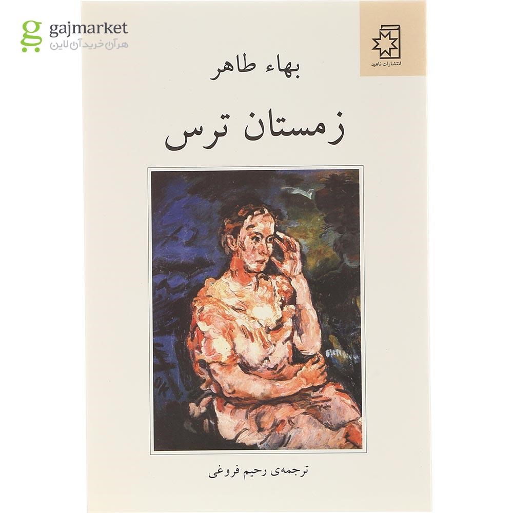 تصویر از کتاب زمستان ترس