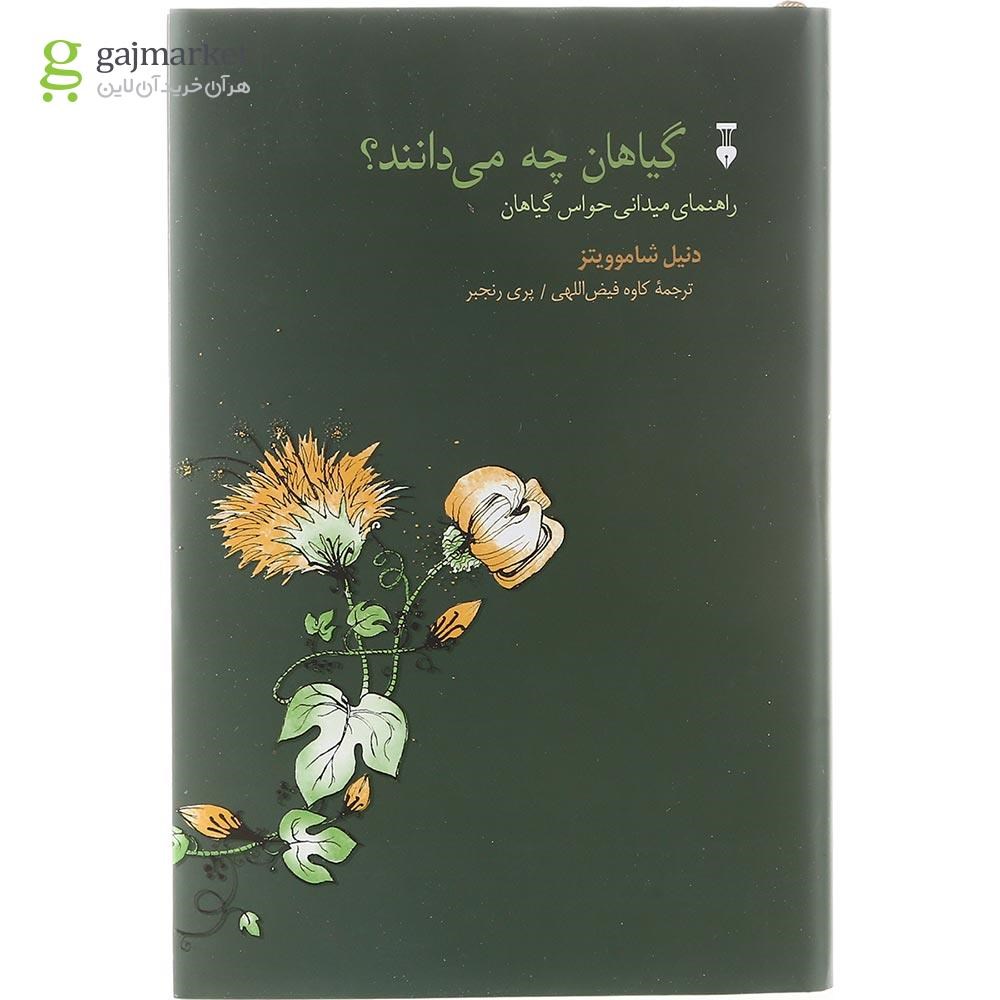 تصویر از کتاب گیاهان چه می دانند