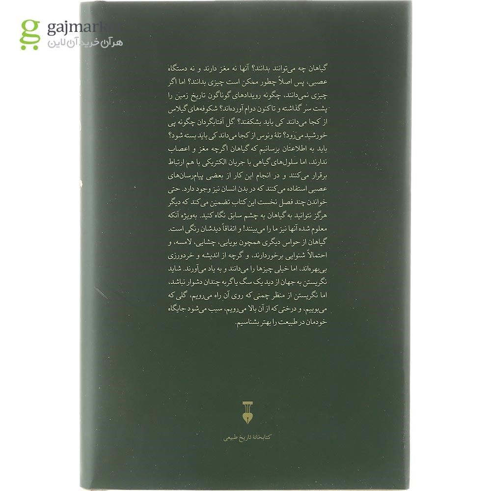 تصویر از کتاب گیاهان چه می دانند
