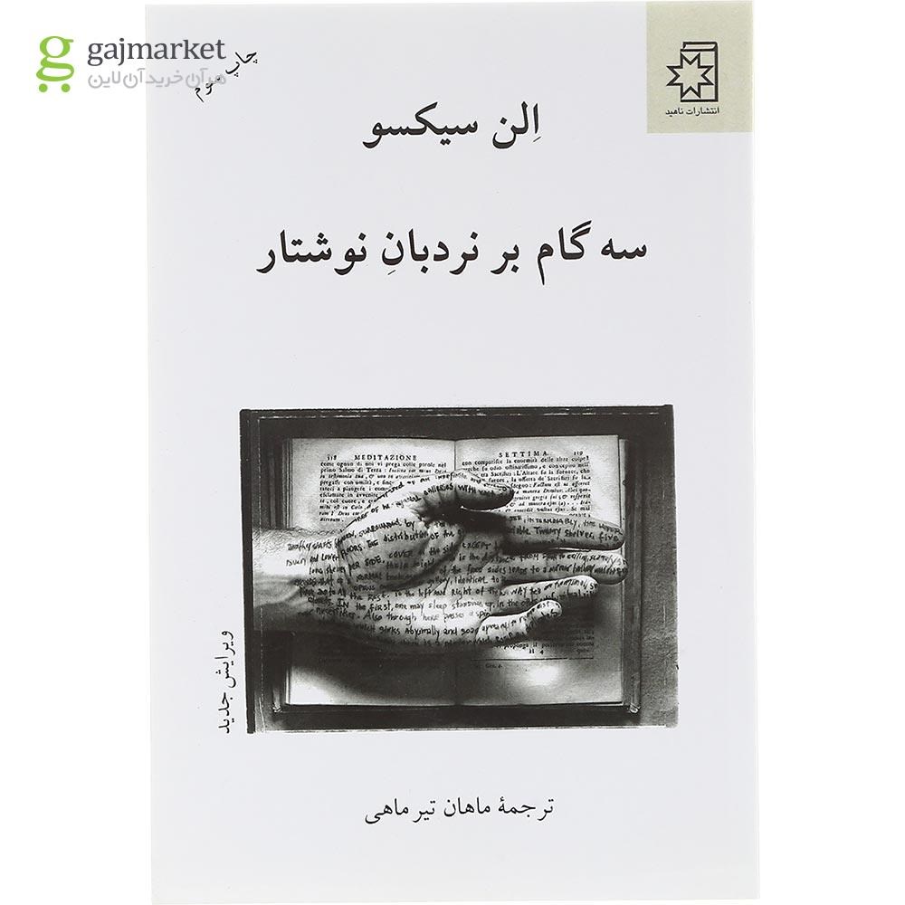 تصویر از کتاب سه گام بر نردبان نوشتار