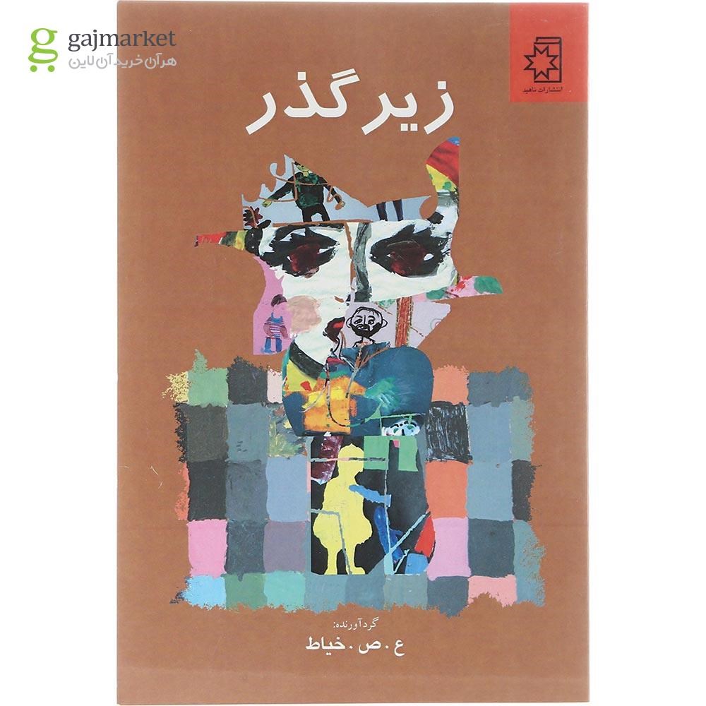 تصویر از کتاب زیر گذر