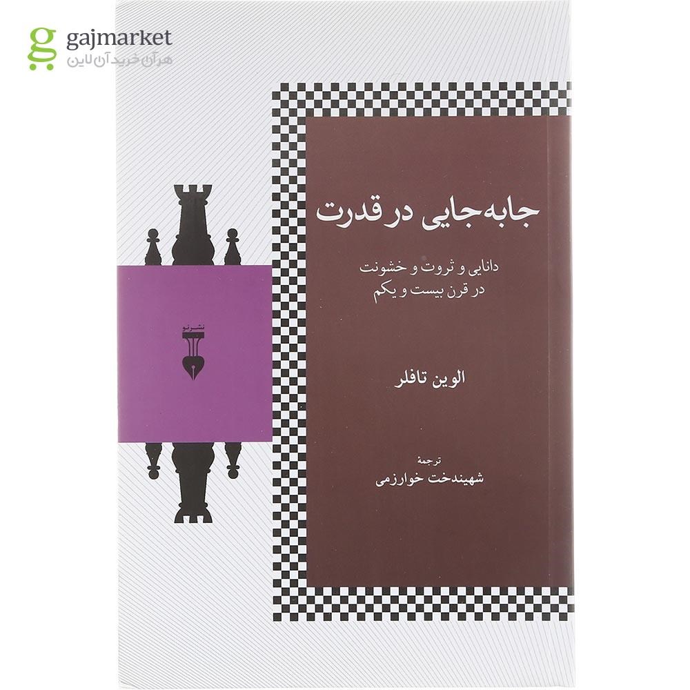 تصویر از  کتاب جا به جایی در قدرت 